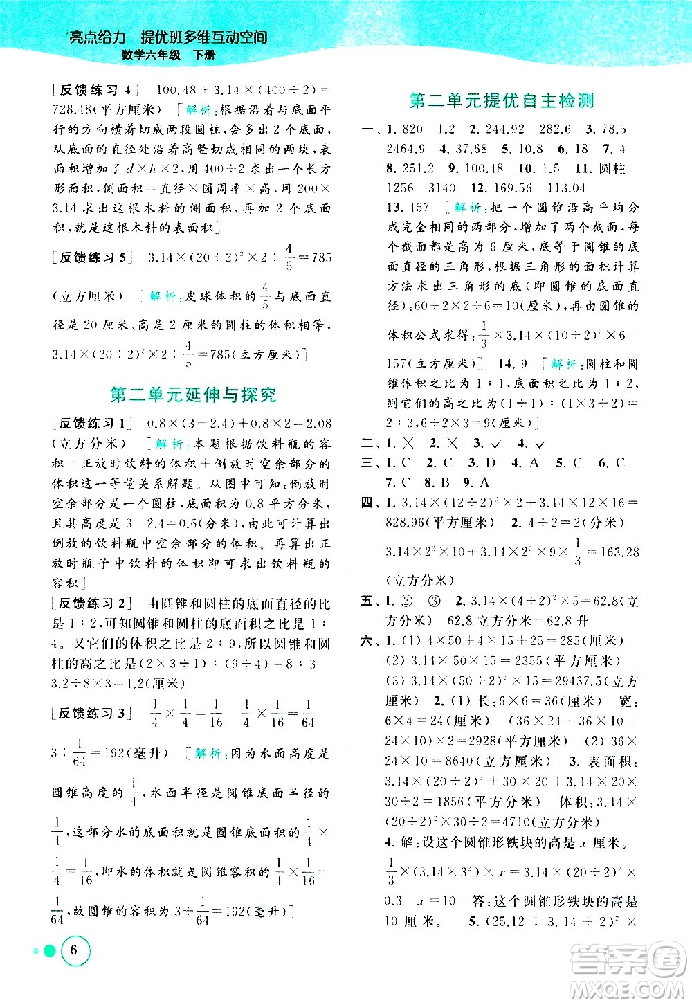 北京教育出版社2021亮點(diǎn)給力提優(yōu)班多維互動(dòng)空間數(shù)學(xué)六年級(jí)下冊(cè)江蘇版答案