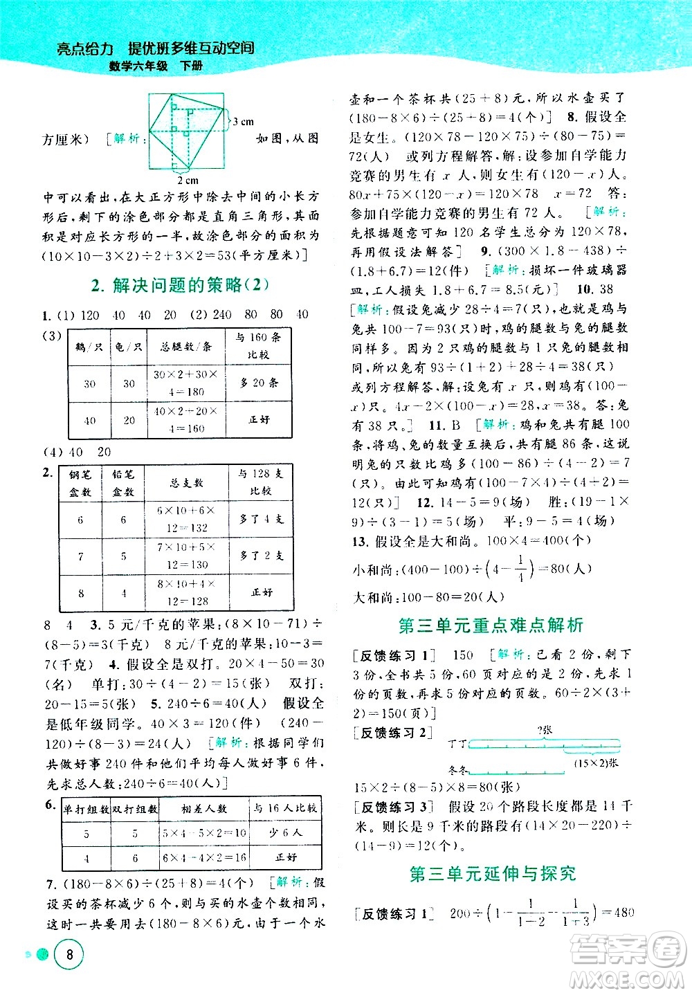 北京教育出版社2021亮點(diǎn)給力提優(yōu)班多維互動(dòng)空間數(shù)學(xué)六年級(jí)下冊(cè)江蘇版答案