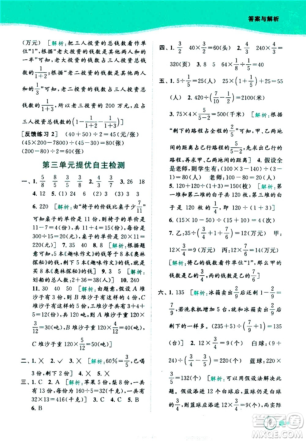 北京教育出版社2021亮點(diǎn)給力提優(yōu)班多維互動(dòng)空間數(shù)學(xué)六年級(jí)下冊(cè)江蘇版答案