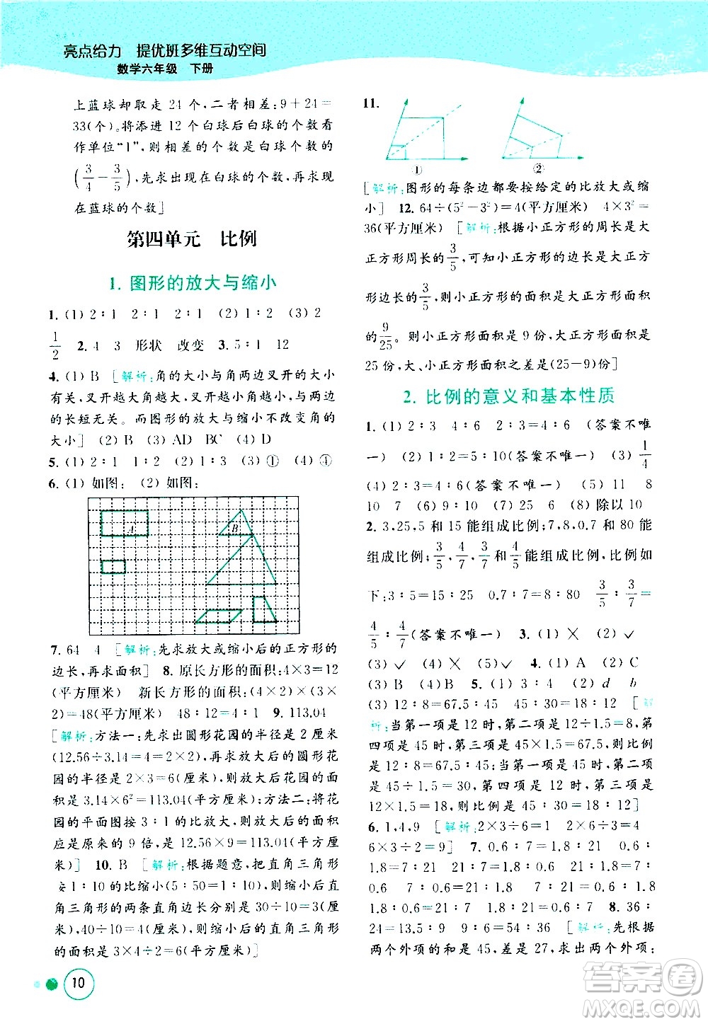 北京教育出版社2021亮點(diǎn)給力提優(yōu)班多維互動(dòng)空間數(shù)學(xué)六年級(jí)下冊(cè)江蘇版答案