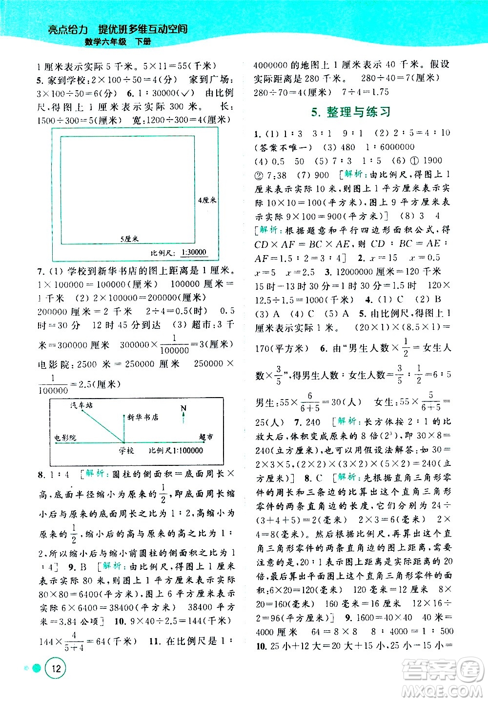 北京教育出版社2021亮點(diǎn)給力提優(yōu)班多維互動(dòng)空間數(shù)學(xué)六年級(jí)下冊(cè)江蘇版答案