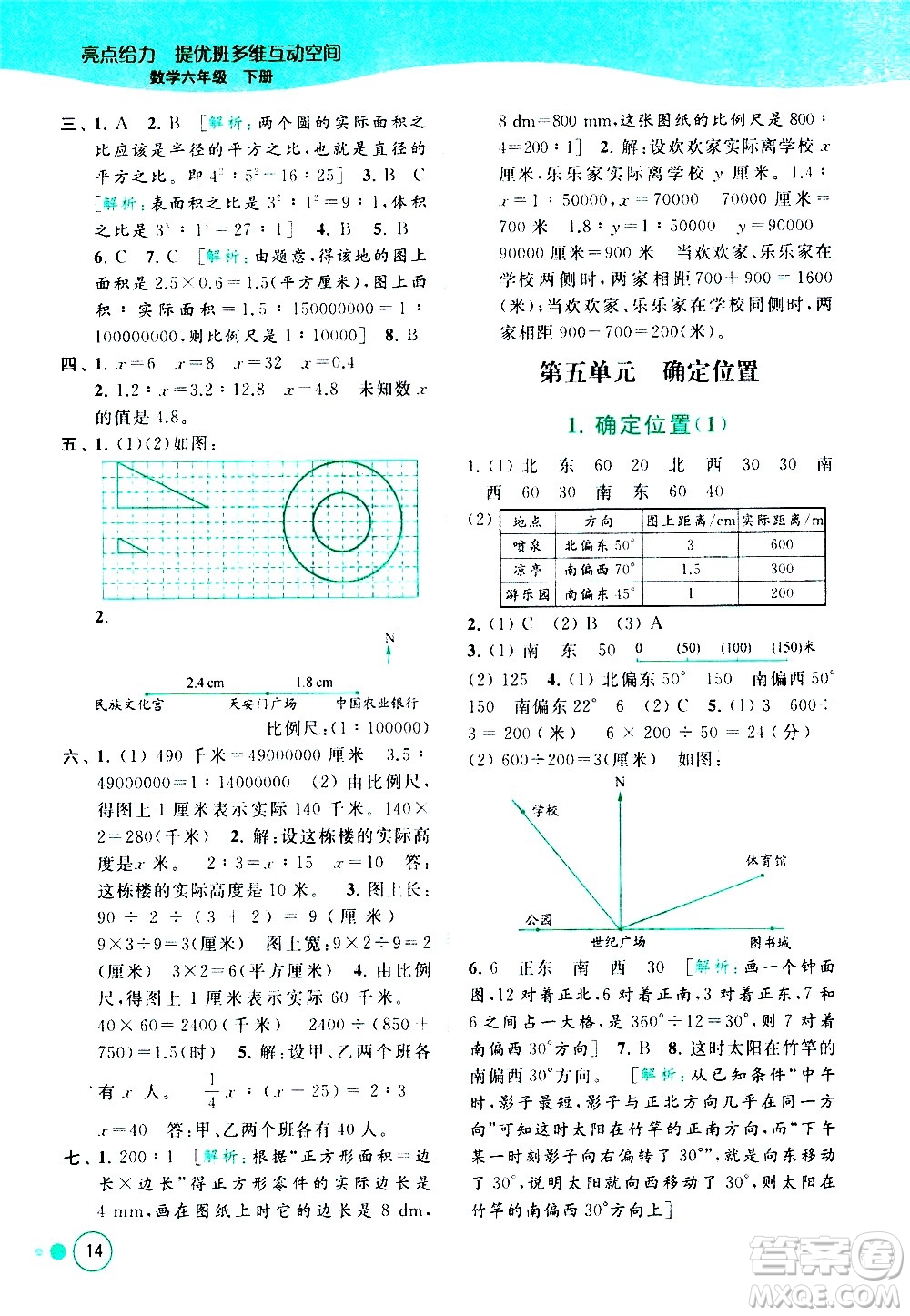 北京教育出版社2021亮點(diǎn)給力提優(yōu)班多維互動(dòng)空間數(shù)學(xué)六年級(jí)下冊(cè)江蘇版答案