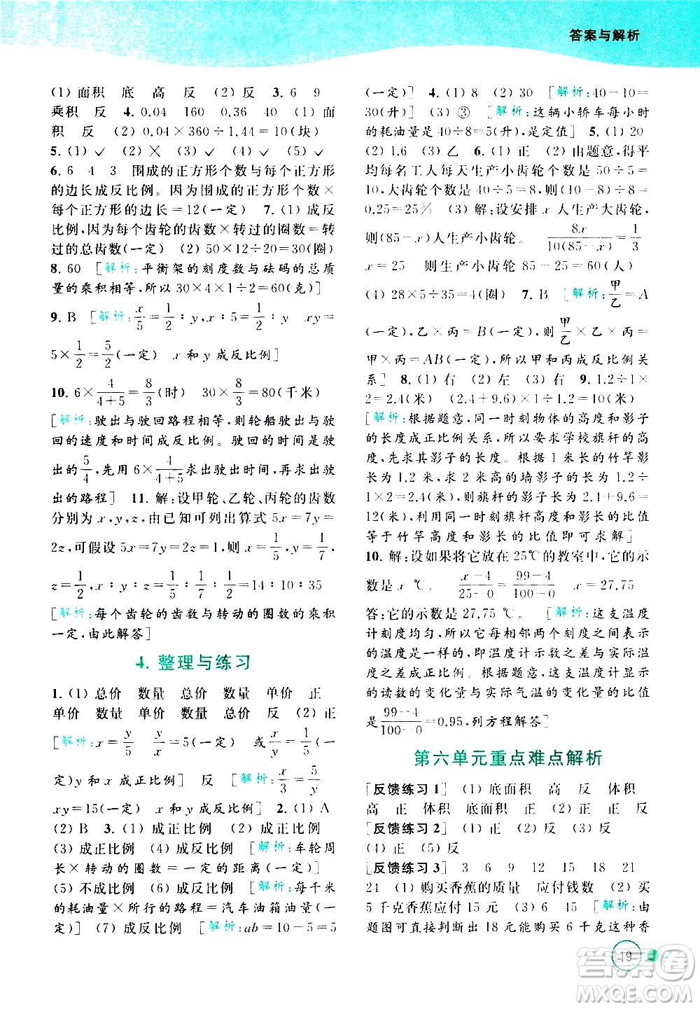 北京教育出版社2021亮點(diǎn)給力提優(yōu)班多維互動(dòng)空間數(shù)學(xué)六年級(jí)下冊(cè)江蘇版答案