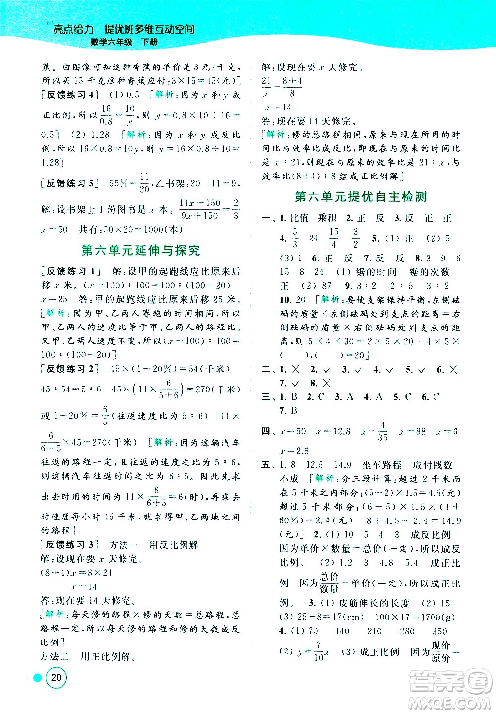 北京教育出版社2021亮點(diǎn)給力提優(yōu)班多維互動(dòng)空間數(shù)學(xué)六年級(jí)下冊(cè)江蘇版答案
