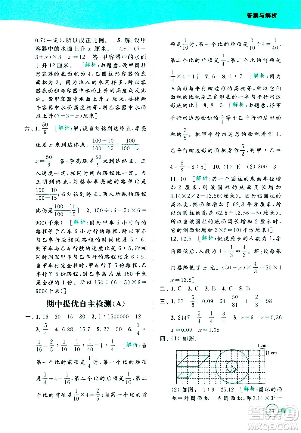 北京教育出版社2021亮點(diǎn)給力提優(yōu)班多維互動(dòng)空間數(shù)學(xué)六年級(jí)下冊(cè)江蘇版答案