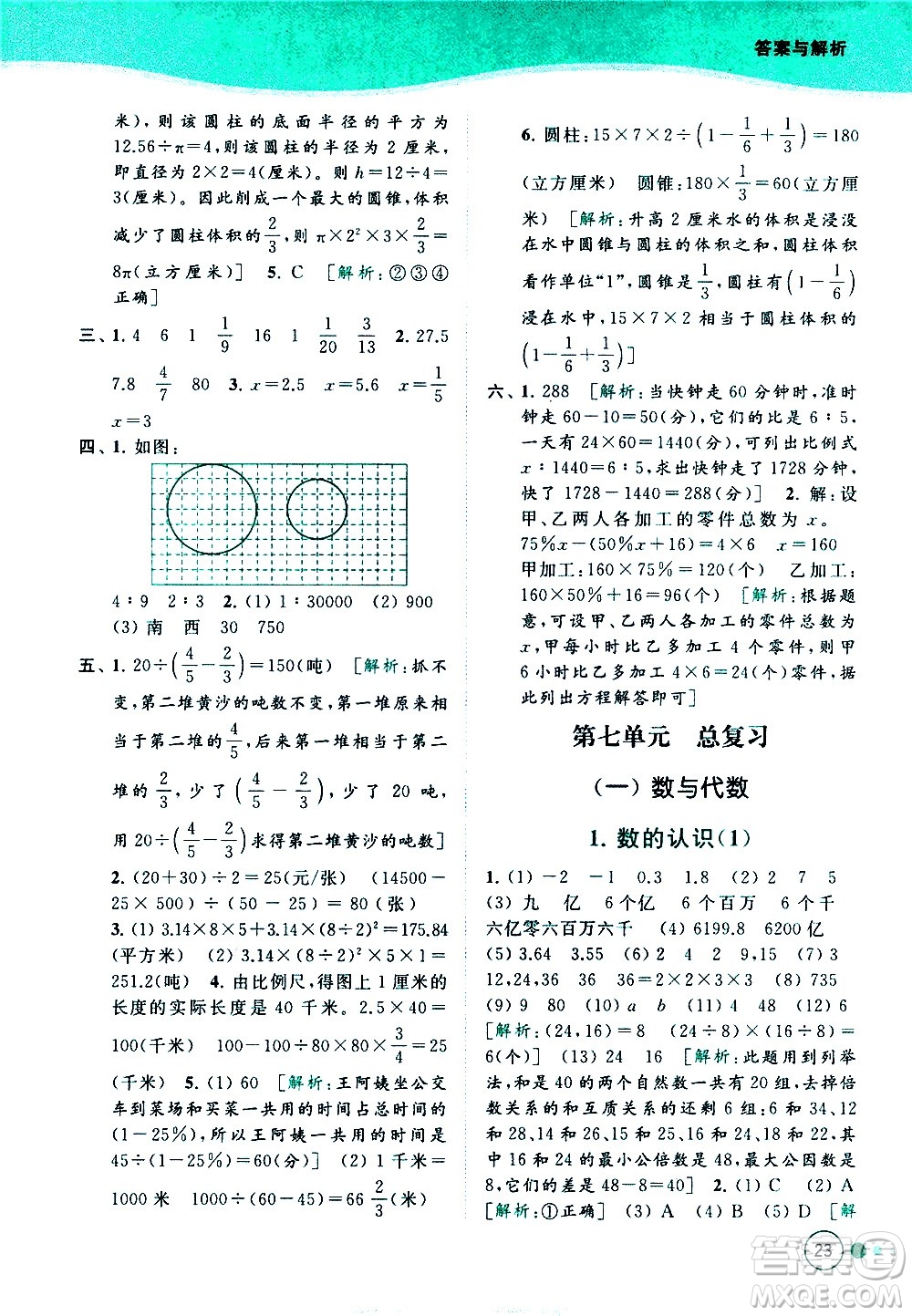 北京教育出版社2021亮點(diǎn)給力提優(yōu)班多維互動(dòng)空間數(shù)學(xué)六年級(jí)下冊(cè)江蘇版答案