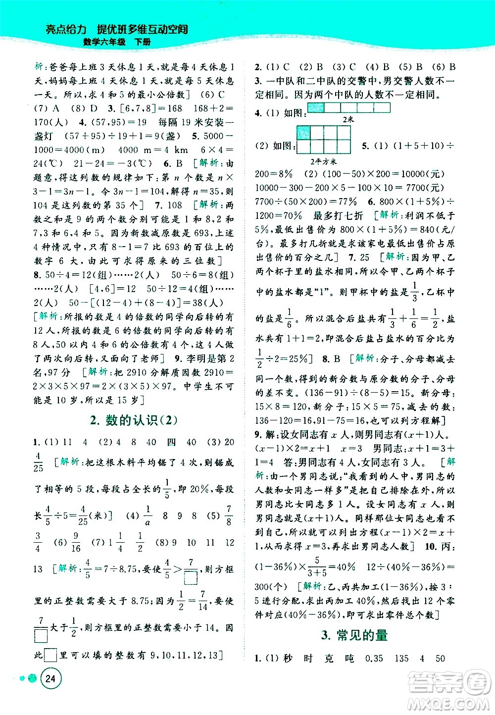 北京教育出版社2021亮點(diǎn)給力提優(yōu)班多維互動(dòng)空間數(shù)學(xué)六年級(jí)下冊(cè)江蘇版答案