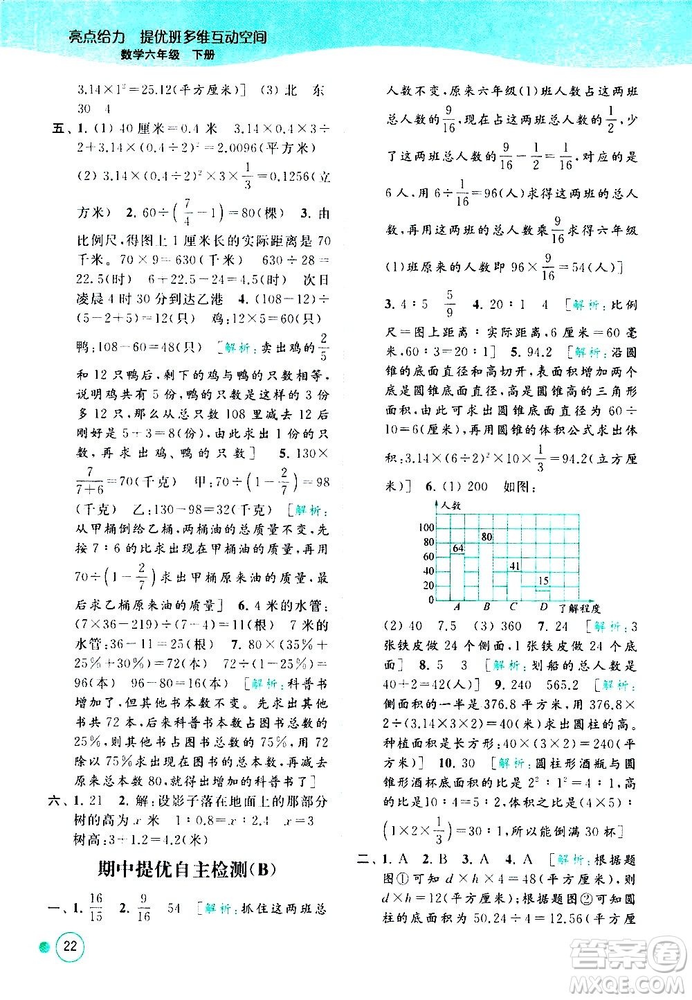 北京教育出版社2021亮點(diǎn)給力提優(yōu)班多維互動(dòng)空間數(shù)學(xué)六年級(jí)下冊(cè)江蘇版答案