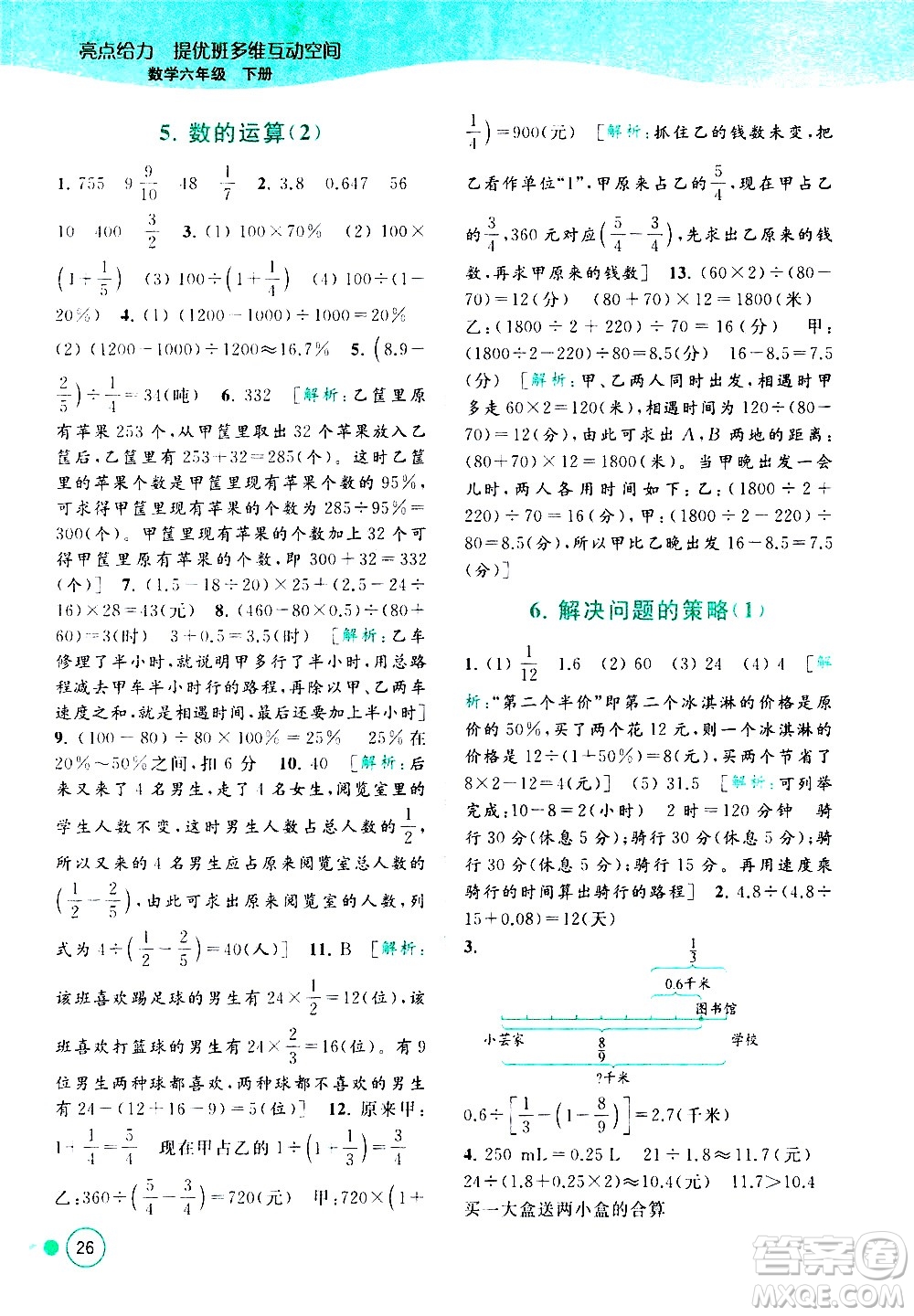 北京教育出版社2021亮點(diǎn)給力提優(yōu)班多維互動(dòng)空間數(shù)學(xué)六年級(jí)下冊(cè)江蘇版答案