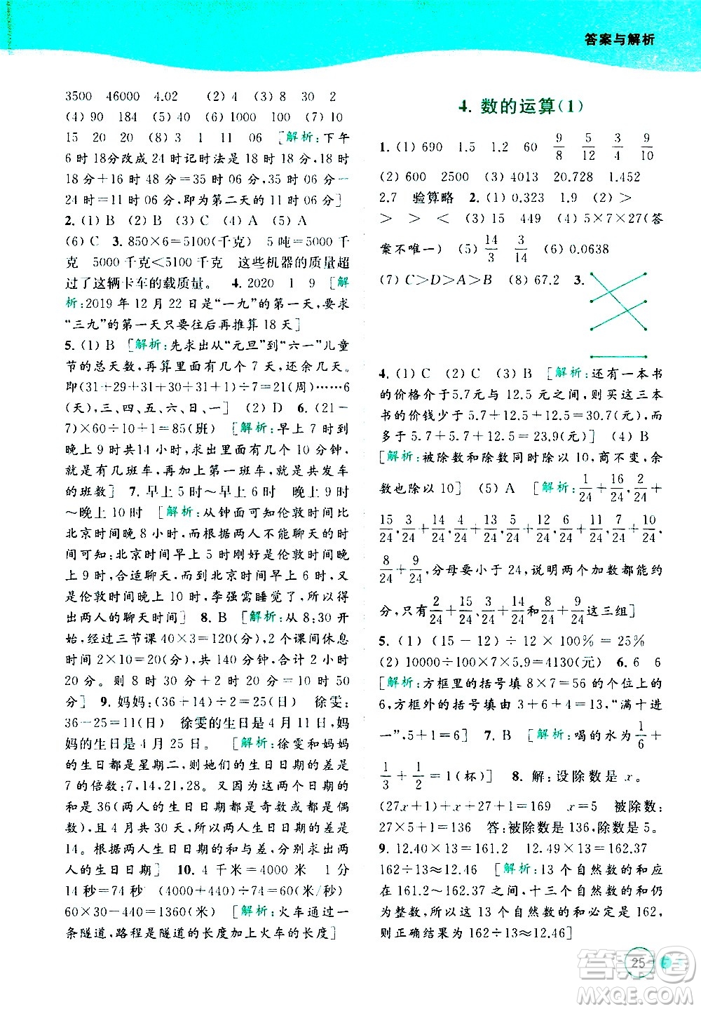 北京教育出版社2021亮點(diǎn)給力提優(yōu)班多維互動(dòng)空間數(shù)學(xué)六年級(jí)下冊(cè)江蘇版答案