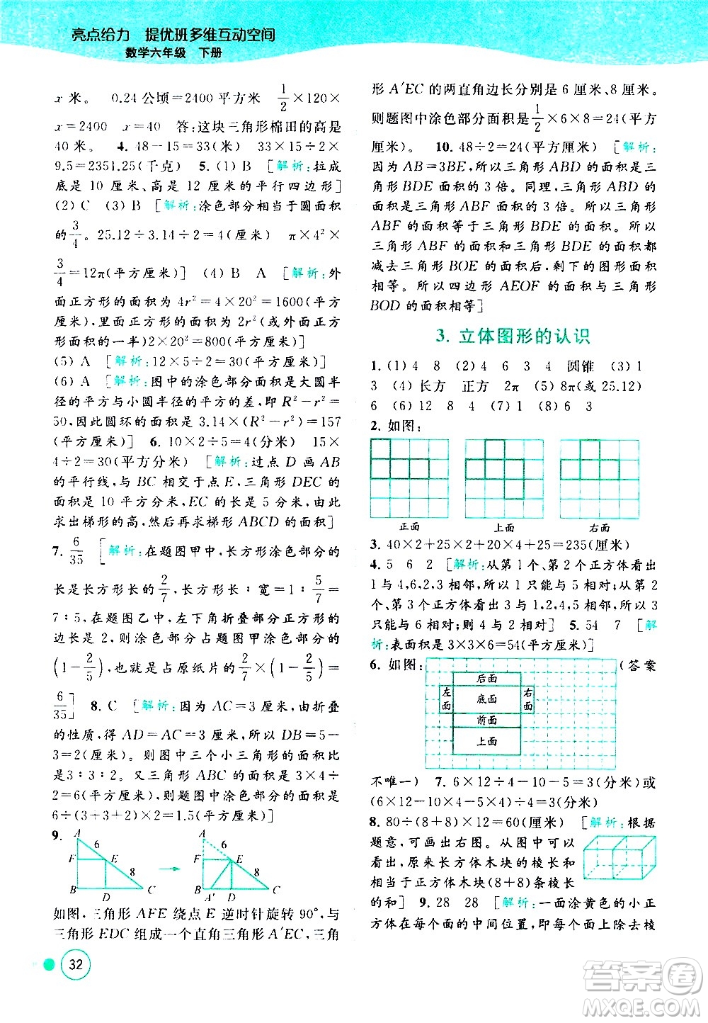 北京教育出版社2021亮點(diǎn)給力提優(yōu)班多維互動(dòng)空間數(shù)學(xué)六年級(jí)下冊(cè)江蘇版答案