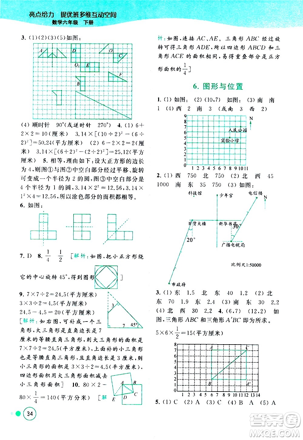 北京教育出版社2021亮點(diǎn)給力提優(yōu)班多維互動(dòng)空間數(shù)學(xué)六年級(jí)下冊(cè)江蘇版答案