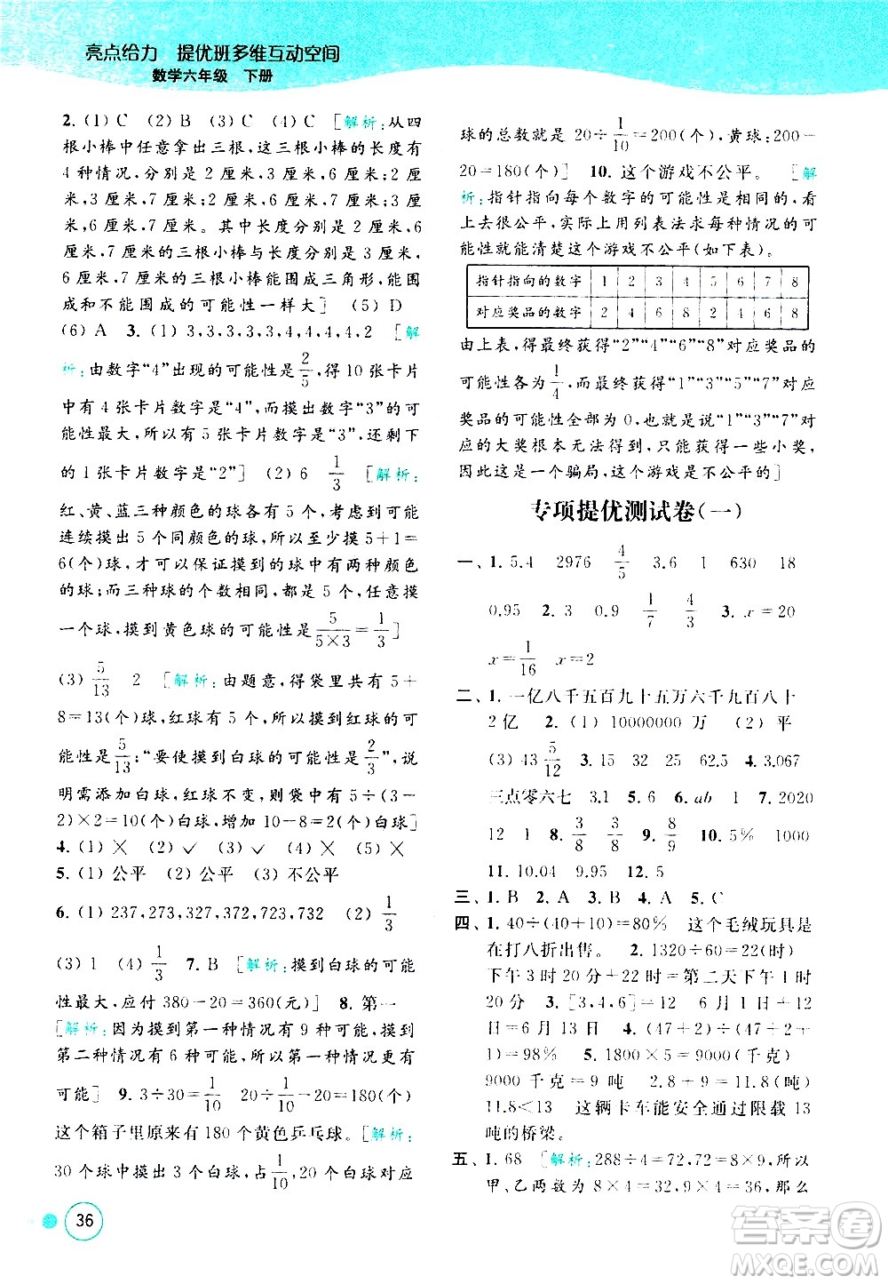 北京教育出版社2021亮點(diǎn)給力提優(yōu)班多維互動(dòng)空間數(shù)學(xué)六年級(jí)下冊(cè)江蘇版答案