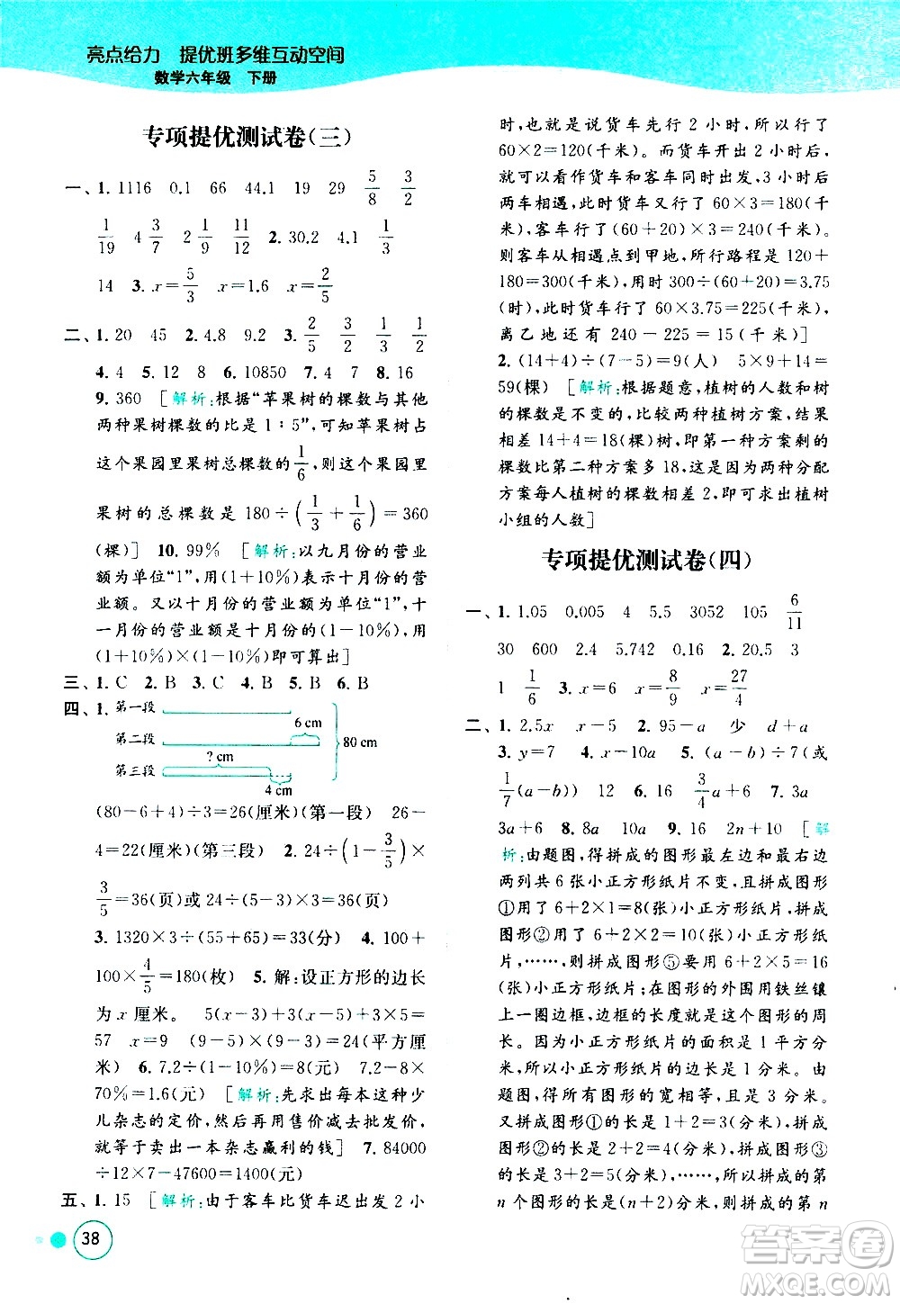 北京教育出版社2021亮點(diǎn)給力提優(yōu)班多維互動(dòng)空間數(shù)學(xué)六年級(jí)下冊(cè)江蘇版答案