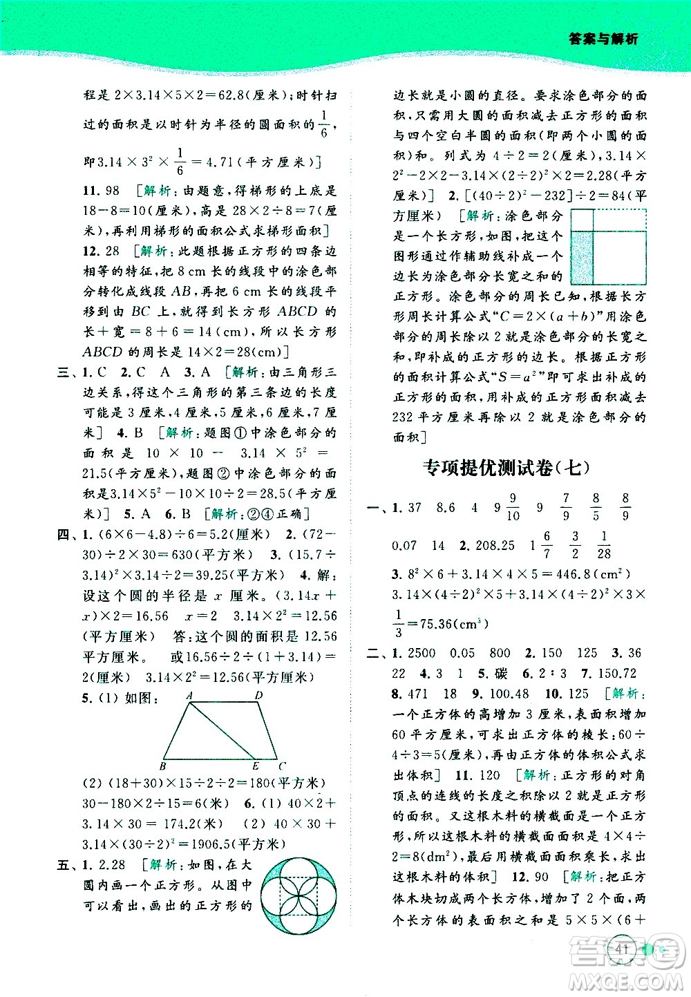 北京教育出版社2021亮點(diǎn)給力提優(yōu)班多維互動(dòng)空間數(shù)學(xué)六年級(jí)下冊(cè)江蘇版答案
