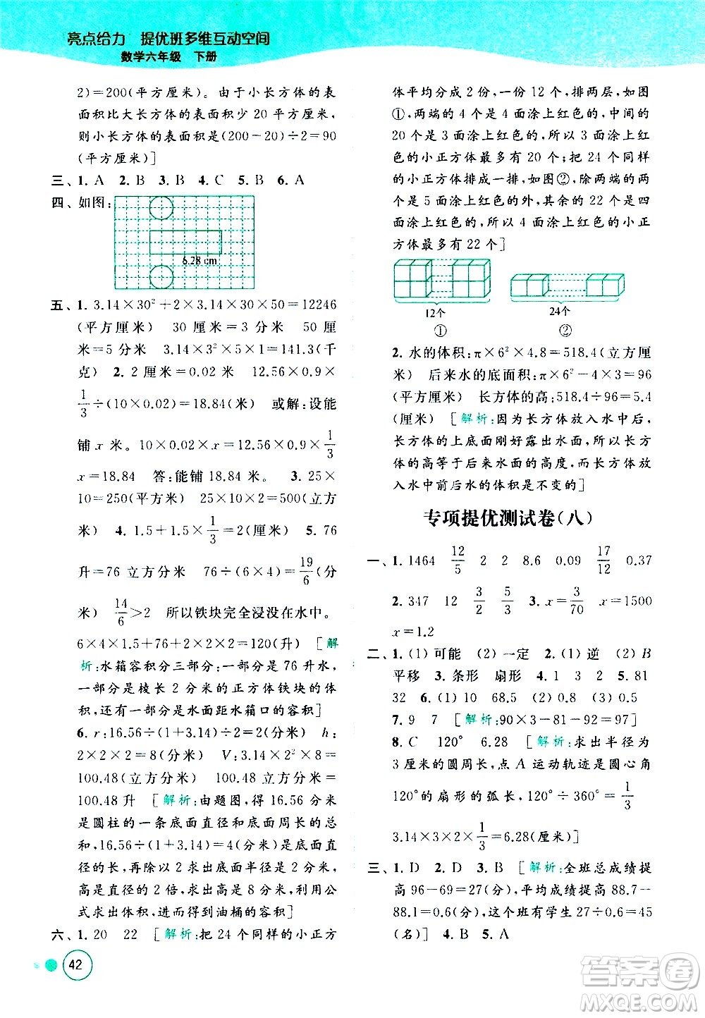 北京教育出版社2021亮點(diǎn)給力提優(yōu)班多維互動(dòng)空間數(shù)學(xué)六年級(jí)下冊(cè)江蘇版答案