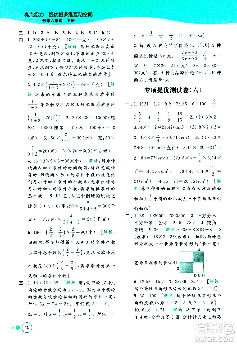 北京教育出版社2021亮點(diǎn)給力提優(yōu)班多維互動(dòng)空間數(shù)學(xué)六年級(jí)下冊(cè)江蘇版答案