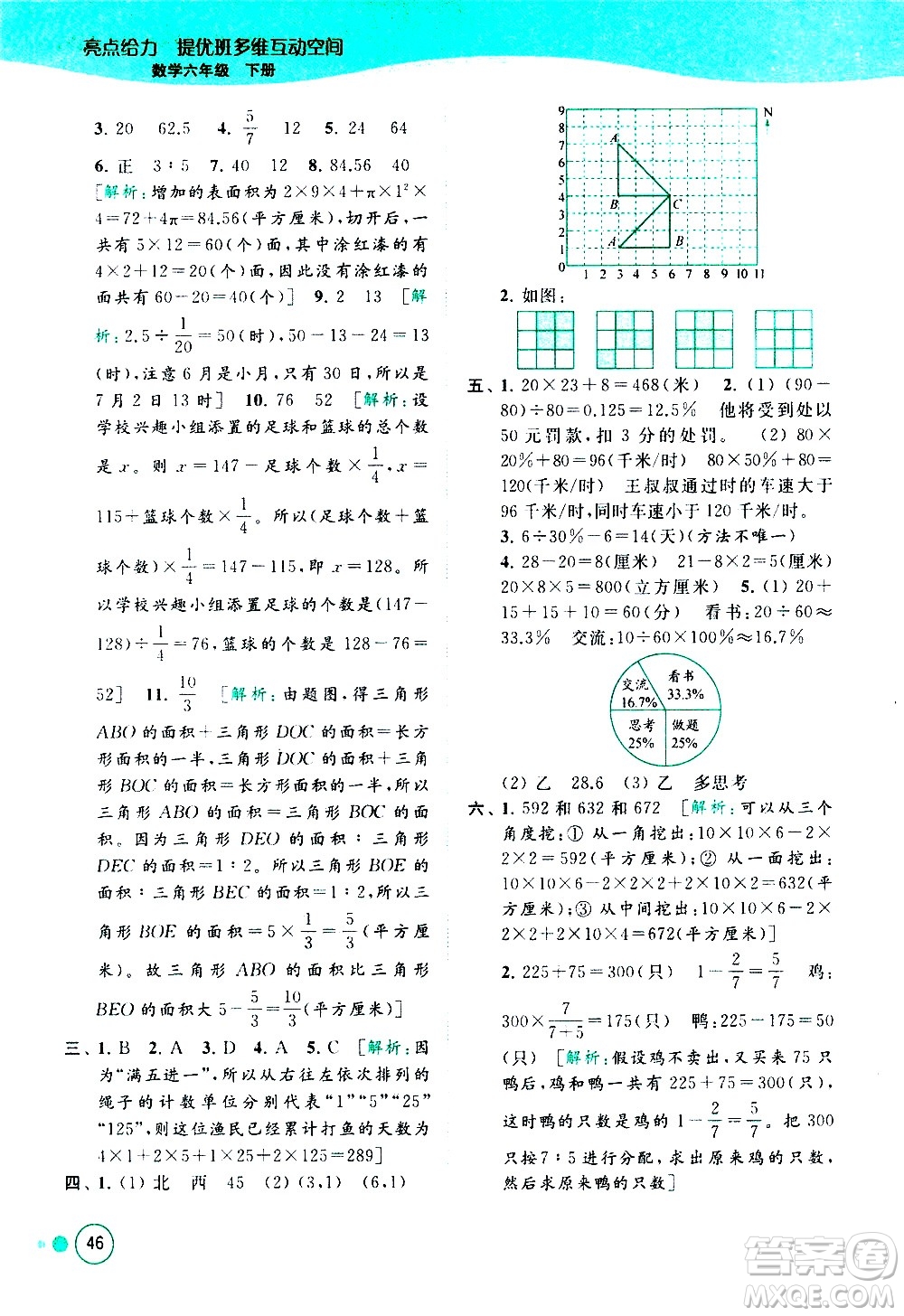 北京教育出版社2021亮點(diǎn)給力提優(yōu)班多維互動(dòng)空間數(shù)學(xué)六年級(jí)下冊(cè)江蘇版答案