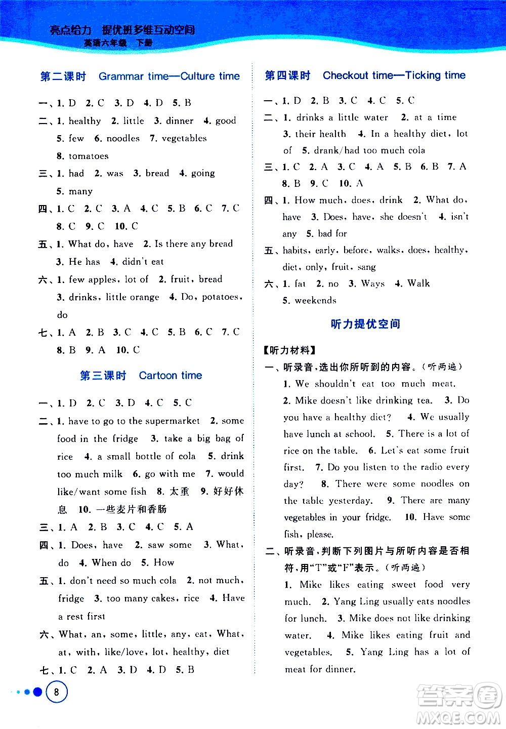 北京教育出版社2021亮點給力提優(yōu)班多維互動空間英語六年級下冊江蘇版答案