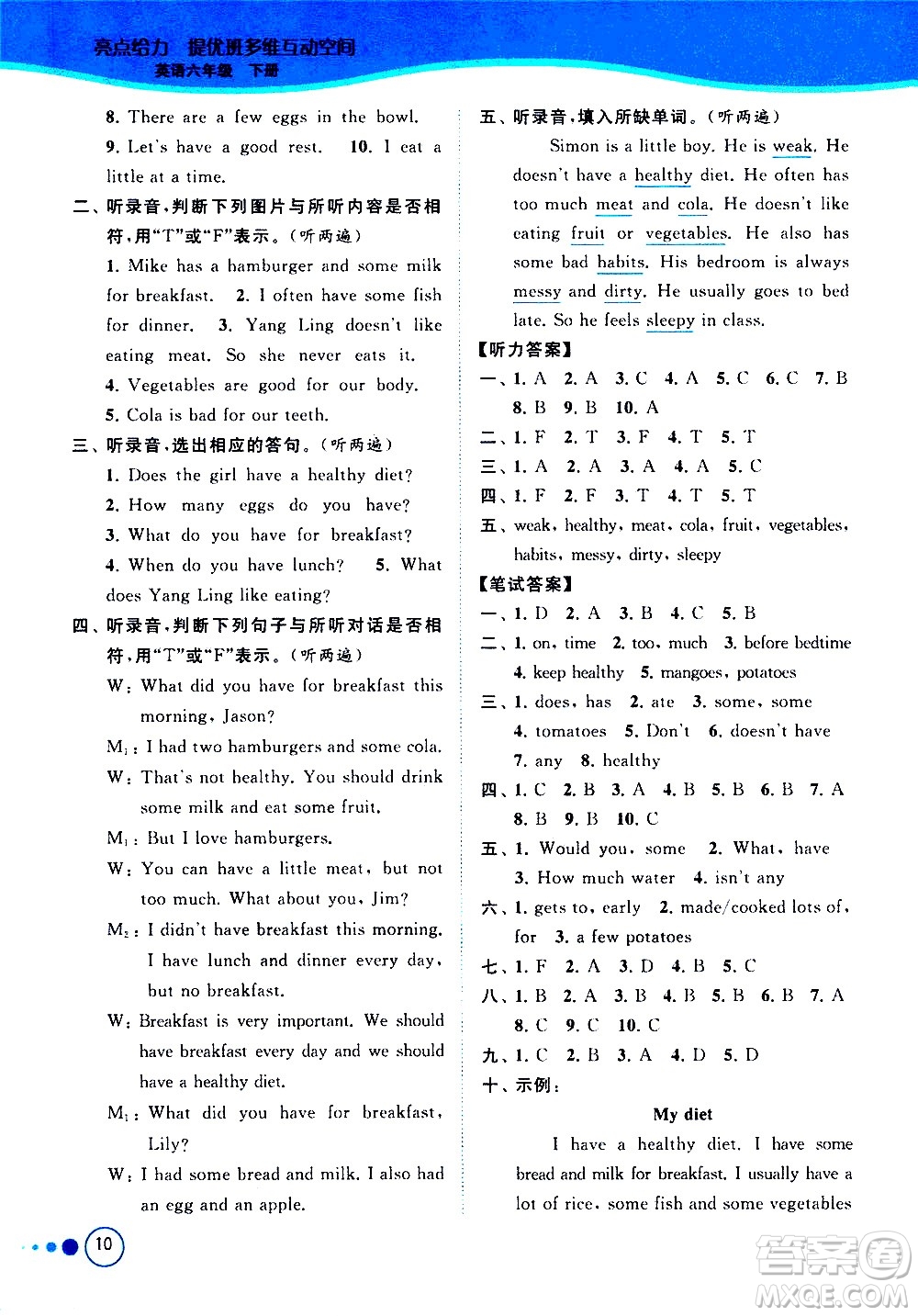 北京教育出版社2021亮點給力提優(yōu)班多維互動空間英語六年級下冊江蘇版答案