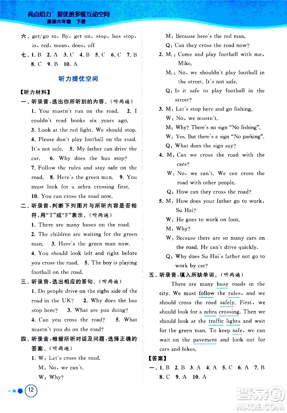 北京教育出版社2021亮點給力提優(yōu)班多維互動空間英語六年級下冊江蘇版答案