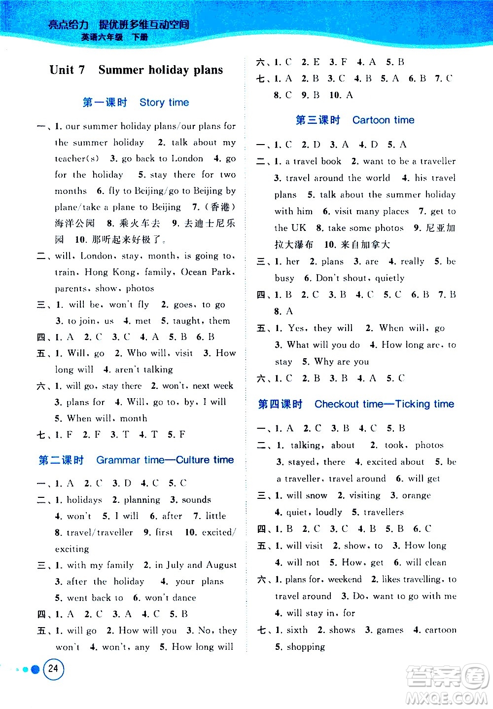 北京教育出版社2021亮點給力提優(yōu)班多維互動空間英語六年級下冊江蘇版答案