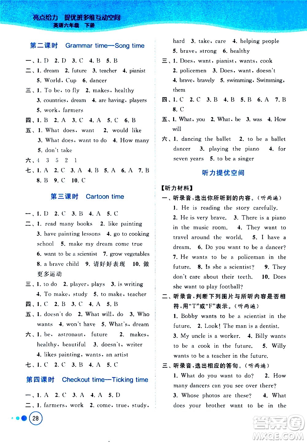 北京教育出版社2021亮點給力提優(yōu)班多維互動空間英語六年級下冊江蘇版答案