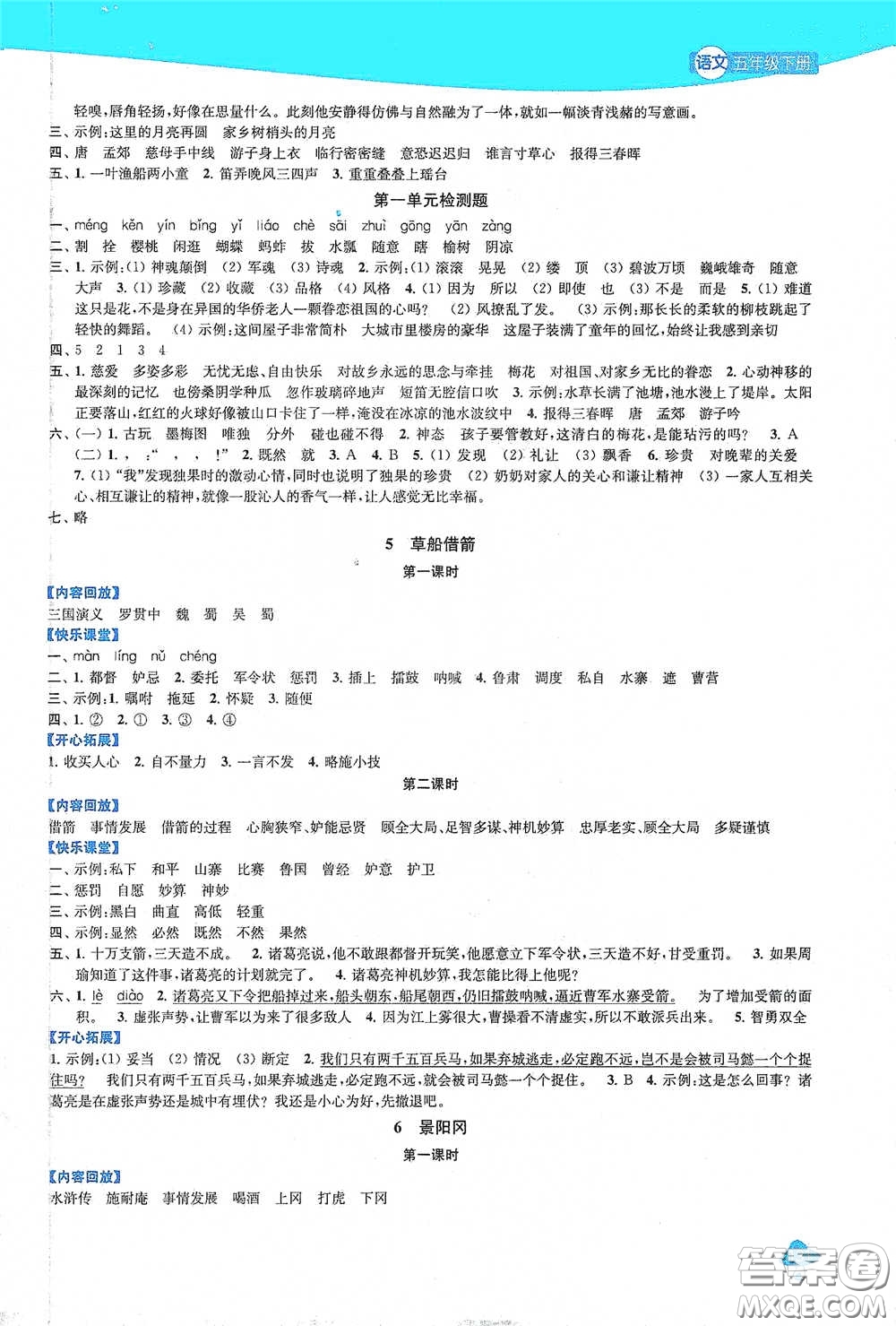 蘇州大學(xué)出版社2021金鑰匙1+1課時(shí)作業(yè)五年級(jí)語文下冊(cè)國標(biāo)全國版答案