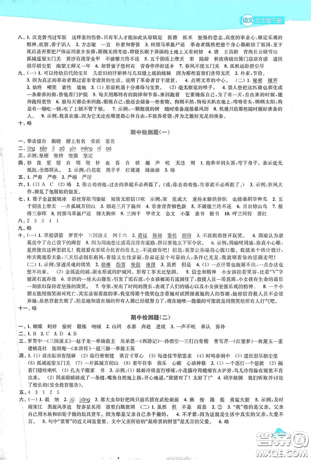 蘇州大學(xué)出版社2021金鑰匙1+1課時(shí)作業(yè)五年級(jí)語文下冊(cè)國標(biāo)全國版答案