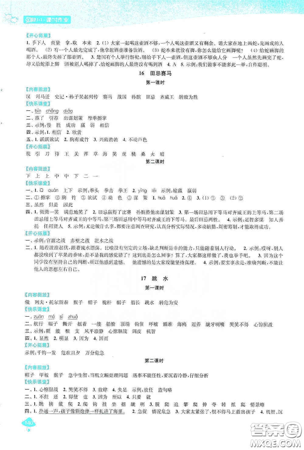 蘇州大學(xué)出版社2021金鑰匙1+1課時(shí)作業(yè)五年級(jí)語文下冊(cè)國標(biāo)全國版答案