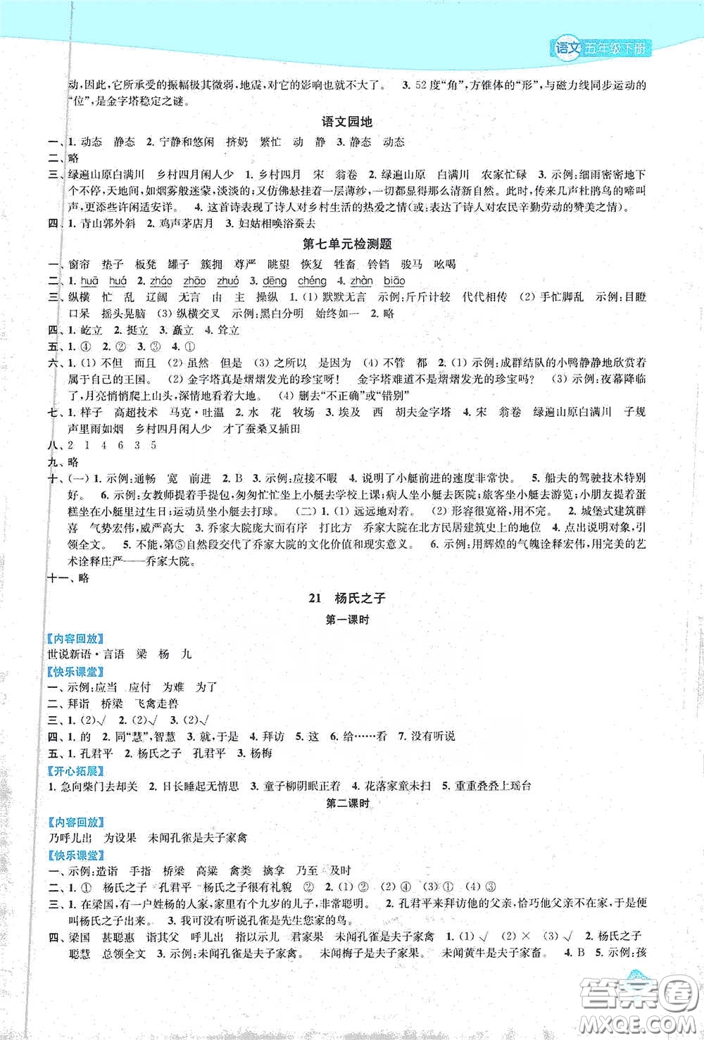 蘇州大學(xué)出版社2021金鑰匙1+1課時(shí)作業(yè)五年級(jí)語文下冊(cè)國標(biāo)全國版答案