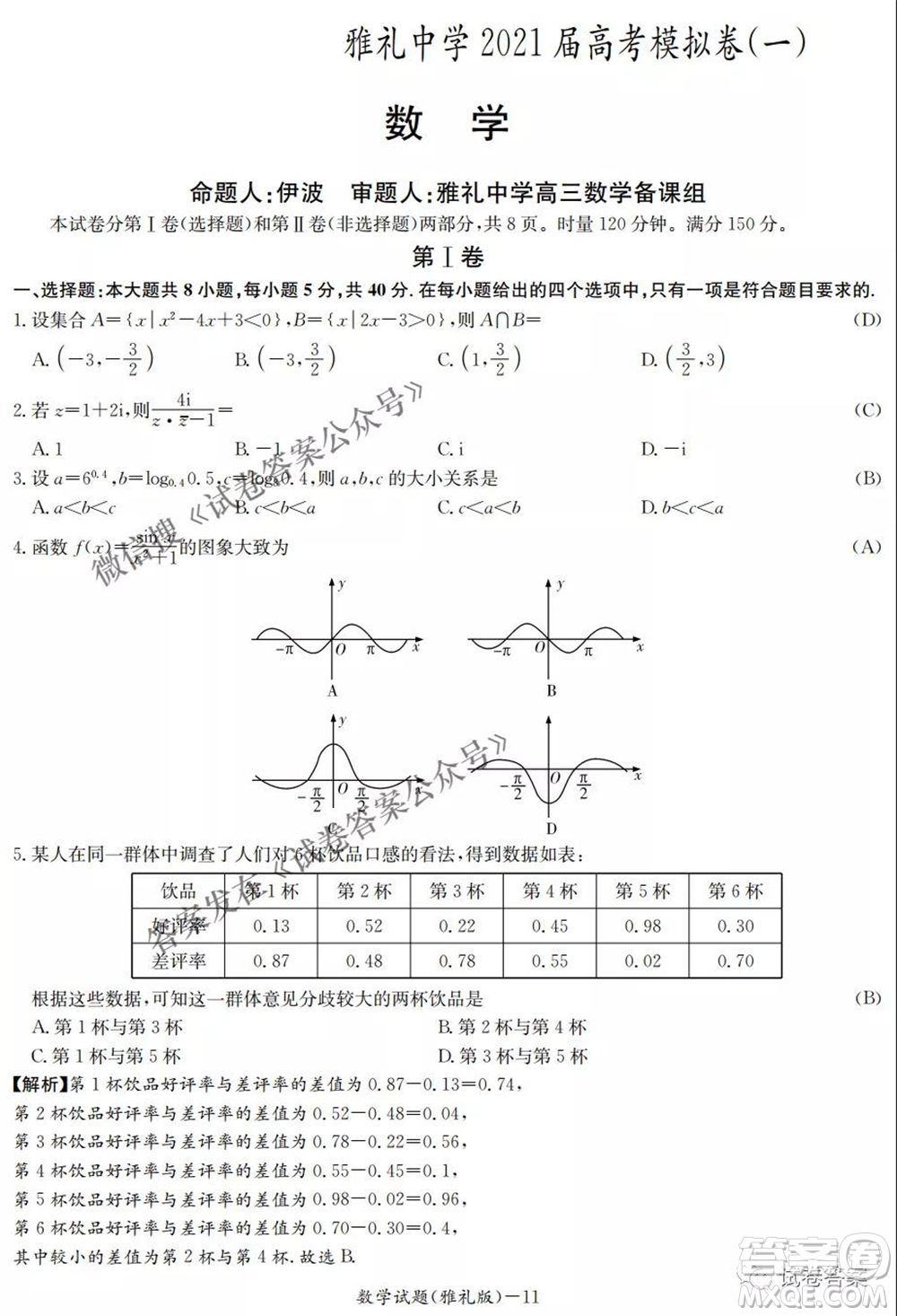雅禮中學2021屆高考模擬卷一數(shù)學試題及答案