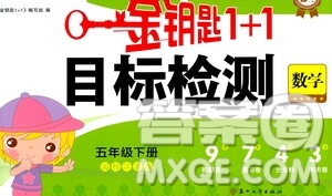 蘇州大學出版社2021金鑰匙1+1目標檢測五年級數學下冊國標江蘇版答案
