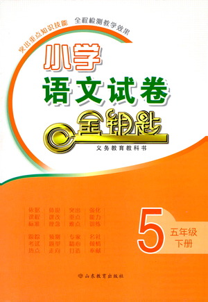 山東教育出版社2021小學(xué)語文試卷金鑰匙五年級(jí)下冊(cè)人教版答案