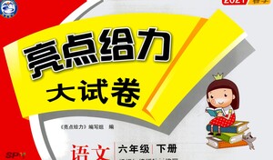 新世紀(jì)出版社2021亮點(diǎn)給力大試卷語文六年級下冊統(tǒng)編人教版答案
