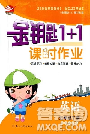 蘇州大學出版社2021金鑰匙1+1課時作業(yè)五年級英語下冊國標江蘇版答案