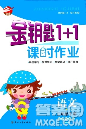 蘇州大學出版社2021金鑰匙1+1課時作業(yè)三年級語文下冊國標全國版答案