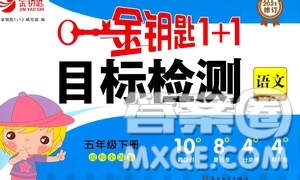 蘇州大學出版社2021金鑰匙1+1目標檢測五年級語文下冊國標全國版答案