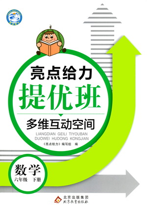北京教育出版社2021亮點(diǎn)給力提優(yōu)班多維互動(dòng)空間數(shù)學(xué)六年級(jí)下冊(cè)江蘇版答案