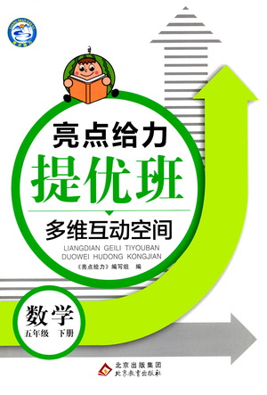 北京教育出版社2021亮點(diǎn)給力提優(yōu)班多維互動(dòng)空間數(shù)學(xué)五年級(jí)下冊(cè)江蘇版答案