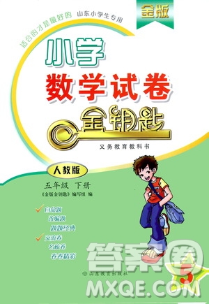 山東教育出版社2021小學(xué)數(shù)學(xué)試卷金鑰匙五年級下冊人教版答案