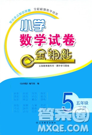 山東教育出版社2021小學(xué)數(shù)學(xué)試卷金鑰匙五年級(jí)下冊(cè)答案