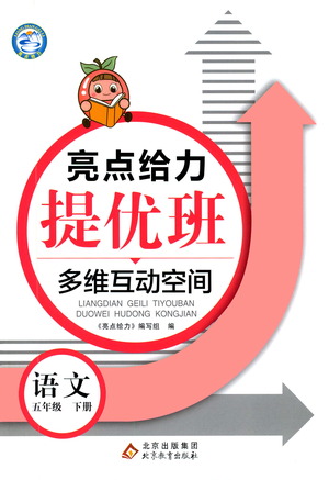 北京教育出版社2021亮點(diǎn)給力提優(yōu)班多維互動(dòng)空間語(yǔ)文五年級(jí)下冊(cè)人教版答案
