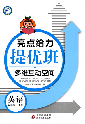 北京教育出版社2021亮點給力提優(yōu)班多維互動空間英語五年級下冊江蘇版答案