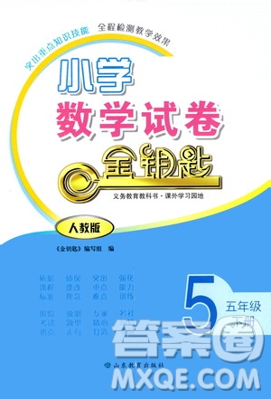 山東教育出版社2021小學(xué)數(shù)學(xué)試卷金鑰匙五年級(jí)下冊(cè)人教版答案