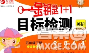 蘇州大學(xué)出版社2021金鑰匙1+1目標(biāo)檢測五年級英語下冊國標(biāo)江蘇版答案