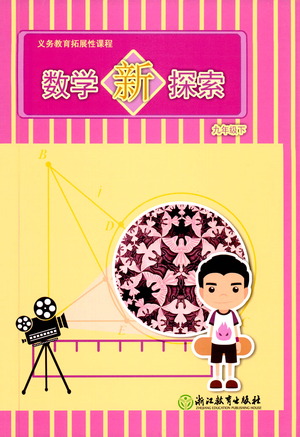 浙江教育出版社2021數(shù)學(xué)新探索九年級下冊人教版答案