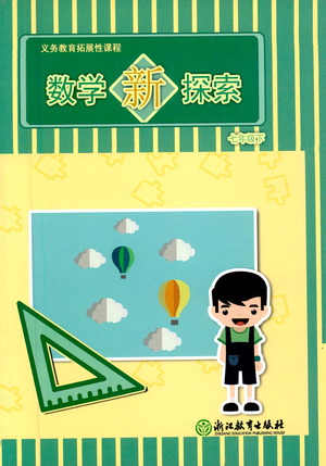 浙江教育出版社2021數(shù)學(xué)新探索七年級(jí)下冊(cè)人教版答案