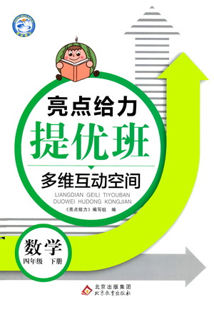 北京教育出版社2021亮點給力提優(yōu)班多維互動空間數(shù)學四年級下冊江蘇版答案