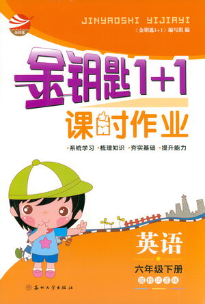 蘇州大學出版社2021金鑰匙1+1課時作業(yè)六年級英語下冊國標江蘇版答案